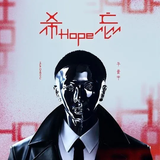 🖼名称：华晨宇-希忘Hope（2023）ALAC 影视动漫
