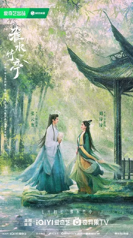 🖼名称：淮水竹亭（2025）[更至26集][60fps] 影视动漫