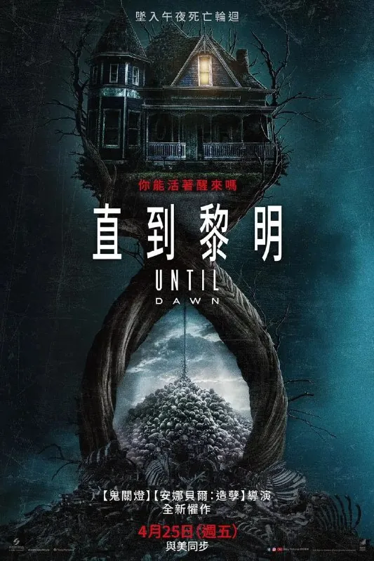 🖼名称：《直到黎明》（2025）[1080P][简繁英字幕][恐怖/惊悚/剧情][艾拉·鲁宾/迈克尔·西米诺/柳智英] 影视动漫