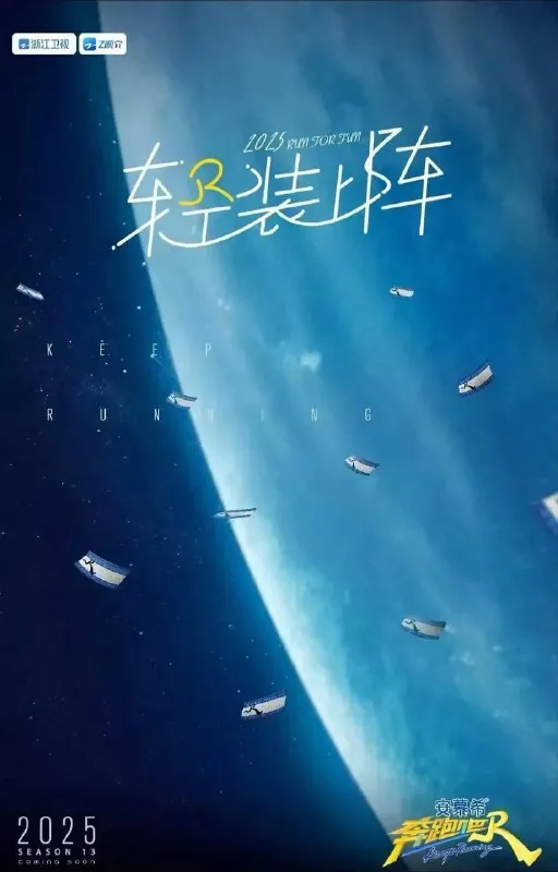 🖼名称：奔跑吧第九季/奔跑吧13（2025）4K臻彩MAX高码率杜比音效更新0523期 影视动漫