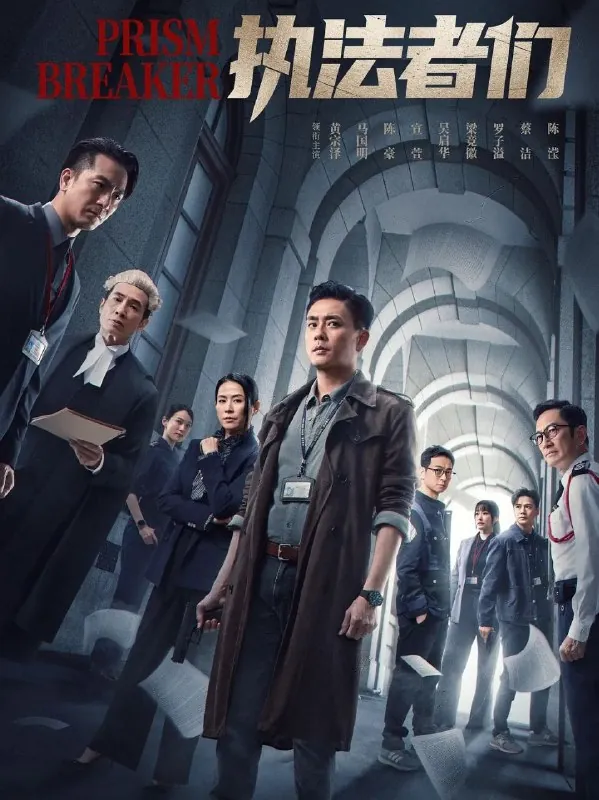🖼名称：执法者们（2025）更至06集[4K][高码率][港剧]国语+粤语][陈豪马国明黄宗泽宣萱] 影视动漫