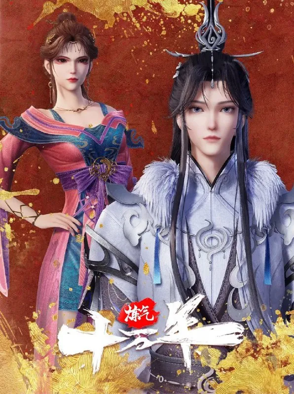 🖼名称：炼气十万年[更至239/260集][国漫] 影视动漫
