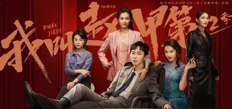 🖼名称：我叫赵甲第（2025）第二季.更至17集[4K.高码率][HEVC/H.265] 影视动漫