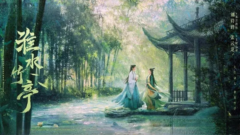 🖼名称：淮水竹亭（2025）4K.更至26集[古装爱情][刘诗诗张云龙] 影视动漫