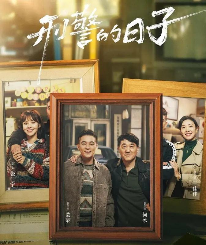🖼名称：刑警的日子（2025）4K.更至10集[剧情犯罪][何冰欧豪] 影视动漫