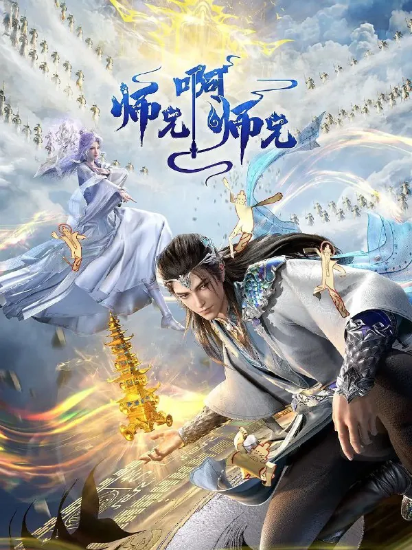 🖼名称：师兄啊师兄[更至88/92集][年番][4K] 影视动漫