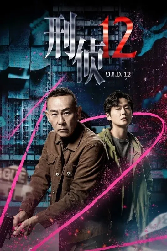 🖼名称：刑侦12（2025）[WEB-4K][国语中字][更至10集] 影视动漫