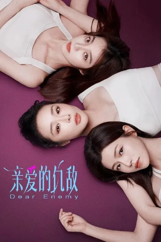 🖼名称：亲爱的仇敌4K臻彩MAX[DV&HDR60fps][更新至10集] 影视动漫