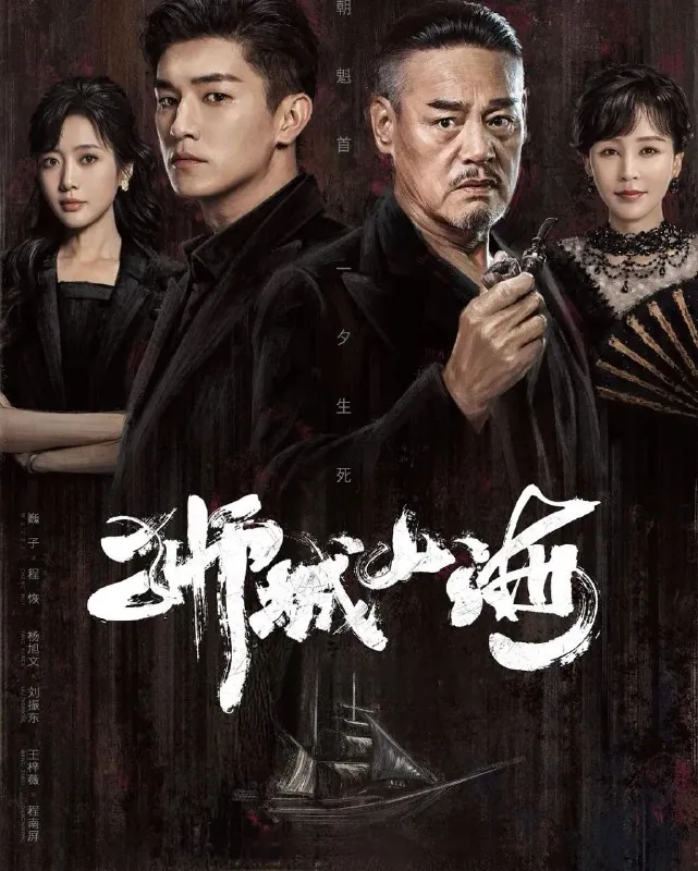 🖼名称：狮城山海（2025）4K.更至24集[剧情传奇][巍子杨旭文] 影视动漫