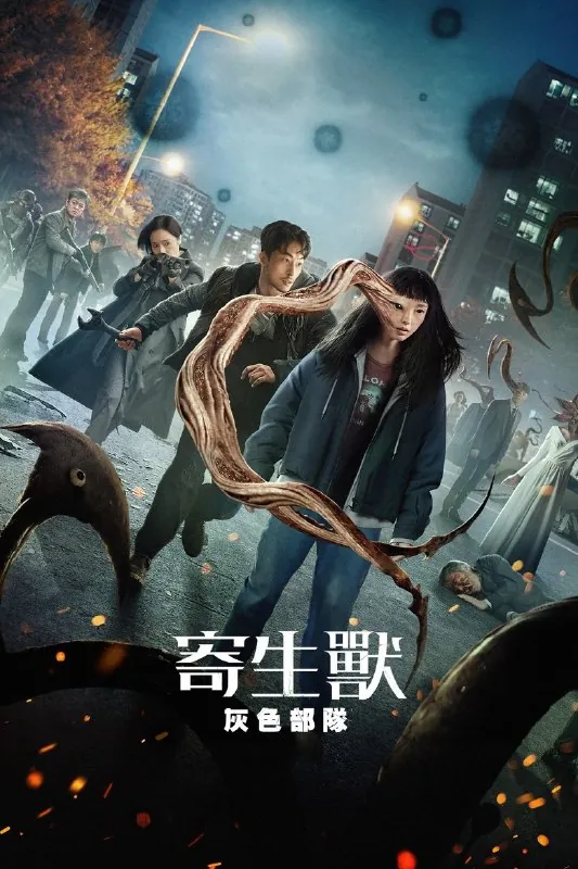 🖼📚名称：《寄生兽：灰色部队4K[全6集]》 影视动漫