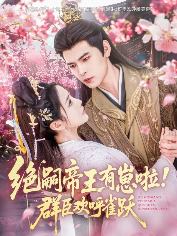🖼名称：绝嗣帝王有崽啦！群臣欢呼雀跃（83集）靳旺＆黄云云 影视动漫