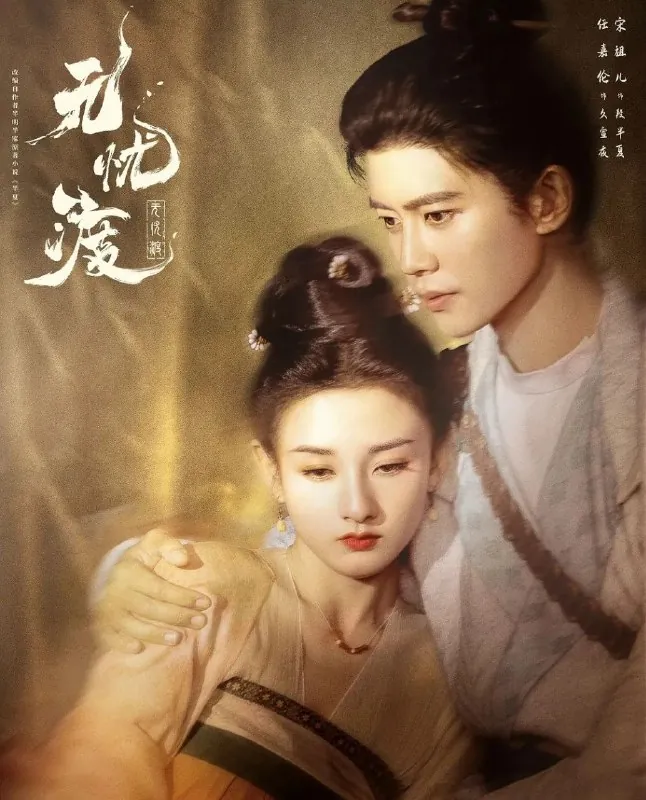 🖼名称：无忧渡（2025）4K.完结.全36集[古装奇幻][任嘉伦宋祖儿][HEVC/H.265] 影视动漫