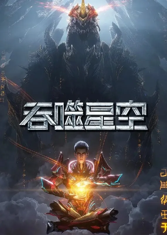 🖼名称：吞噬星空第6季（2025）【2160p.WEB-4K-杜比音效】【第173集】 影视动漫
