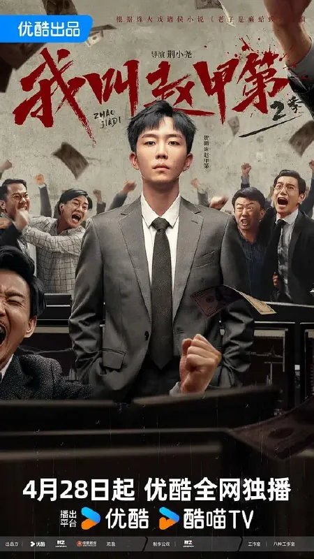 🖼名称：我叫赵甲第2（2025）[更至17集][60fps] 影视动漫