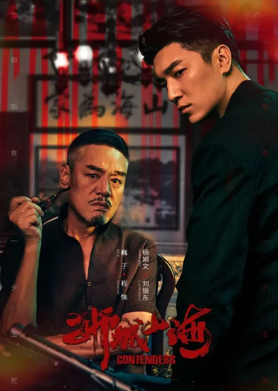 🖼名称：狮城山海（2025）[WEB-4K][国语中字][更至24集] 影视动漫