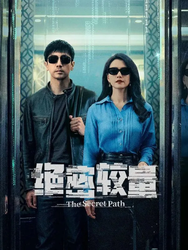 🖼名称：绝密较量更至16/28集[4K][2025] 影视动漫