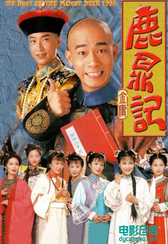 🖼📚名称：《[1998][TVB][鹿鼎记][陈小春马浚伟梁小冰][国语中字45集][RMVB]》 影视动漫