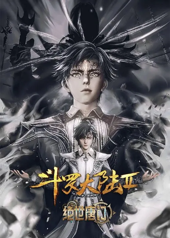 🖼名称：斗罗大陆2：绝世唐门[更至99/104集][4K][内含第一季] 影视动漫