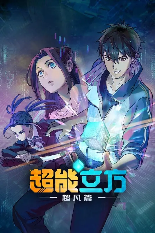🖼名称：超能立方4K高码率[更新至10集] 影视动漫