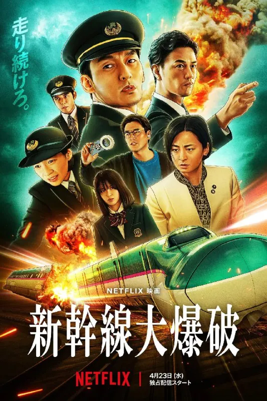 🖼名称：新干线惊爆倒数（2025）【4KNF高码率WEB-DL】【HDR10&杜比全景声】内封简繁字幕-无可 影视动漫