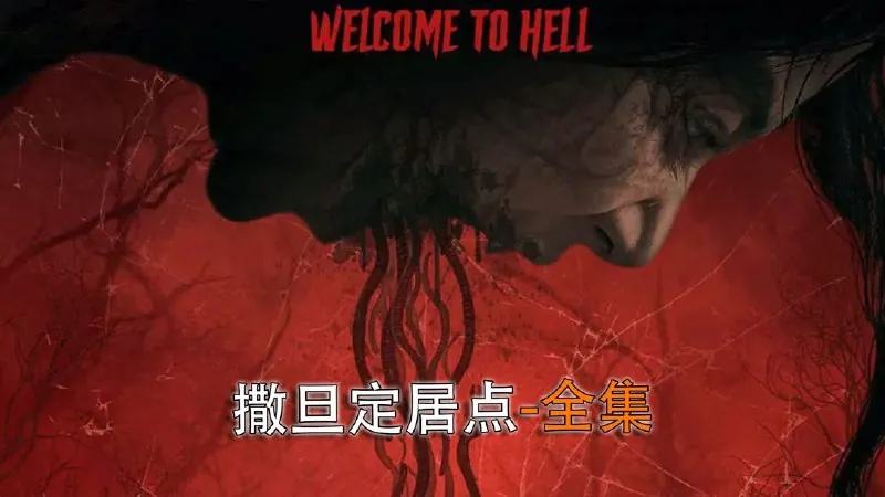 🖼📚名称：《撒旦定居点（2024）中文字幕[动作惊悚恐怖]》 影视动漫