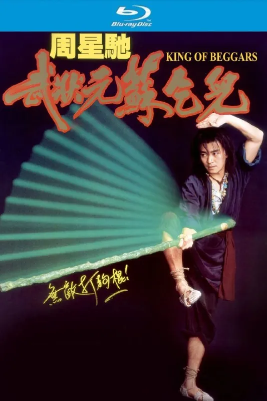 🖼名称：武状元苏乞儿（1992）【蓝光原盘REMUX】【杜比环绕声国粤双语】内封中文字幕-无可 影视动漫