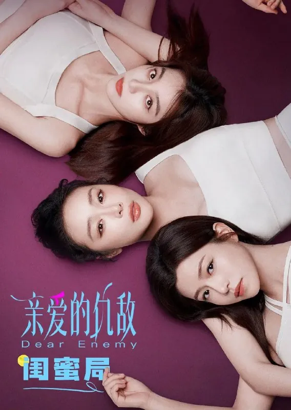 🖼名称：亲爱的仇敌更至08/24集[4K][2025][国剧] 影视动漫