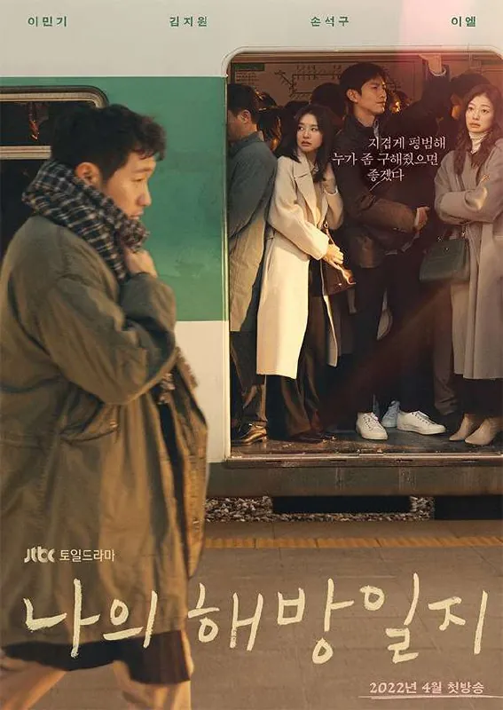 🖼📚名称：《[我的解放日志&我的出走日记][2022][全16集][韩剧]》 影视动漫