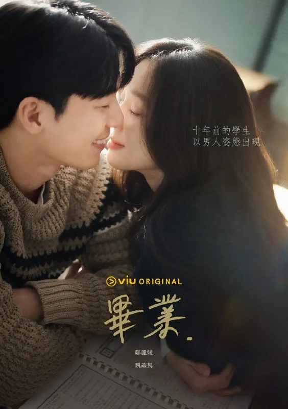 🖼📚名称：《毕业（2024）[韩国剧情爱情][郑丽媛魏嘏隽]》 影视动漫