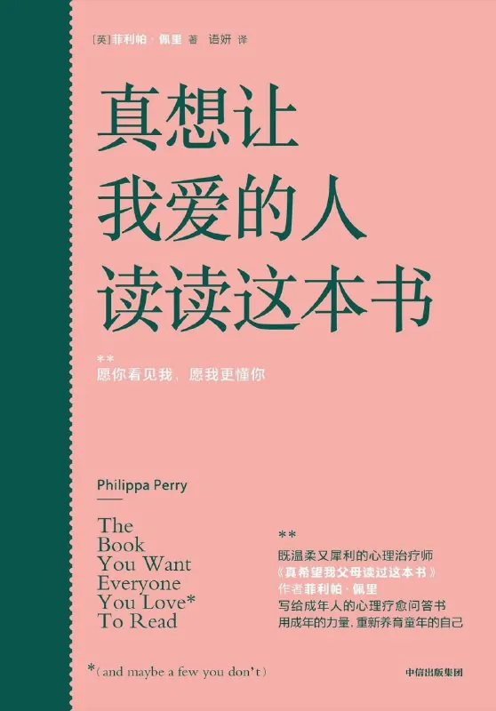 🖼名称：《真想让我爱的人读读这本书》（写给成年人的心理疗愈问答书）[PDF+EPUB] 影视动漫