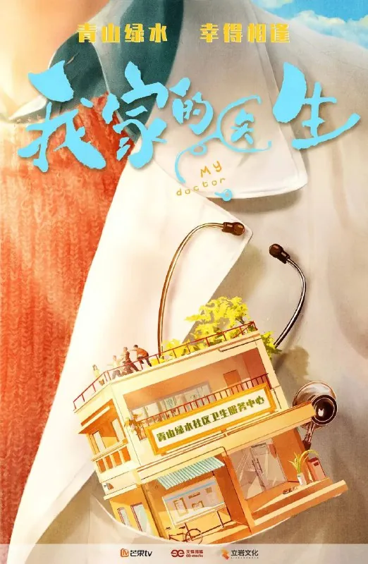 🖼名称：我家的医生（2025）首更3集[剧情][周游黄尧] 影视动漫