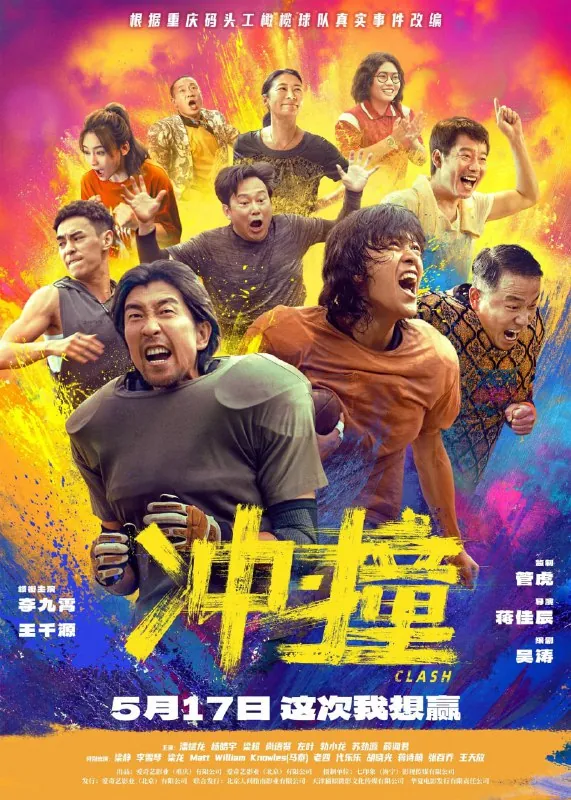 🖼名称：冲·撞（2025）[WEB-4K][国语配音][内嵌中英字幕] 影视动漫