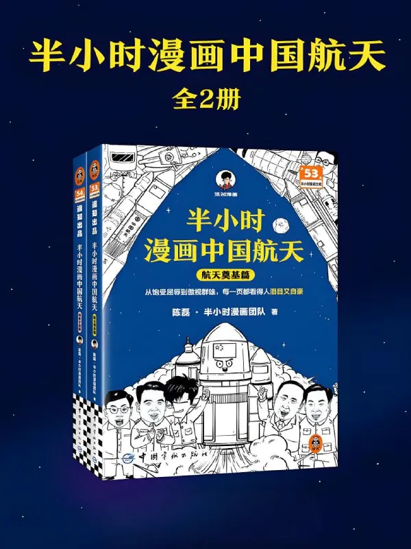 🖼名称：《半小时漫画中国航天》[全二册] 影视动漫